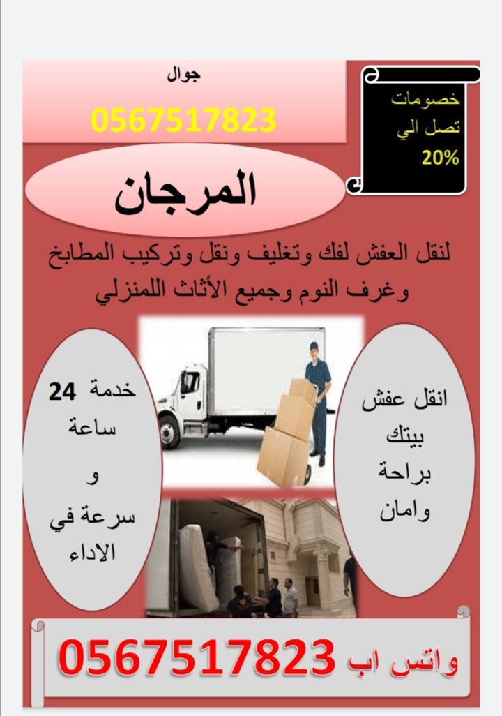 المرجان لنقل العفش بجدة 0567517823 أفضل شركة نقل عفش في جدة