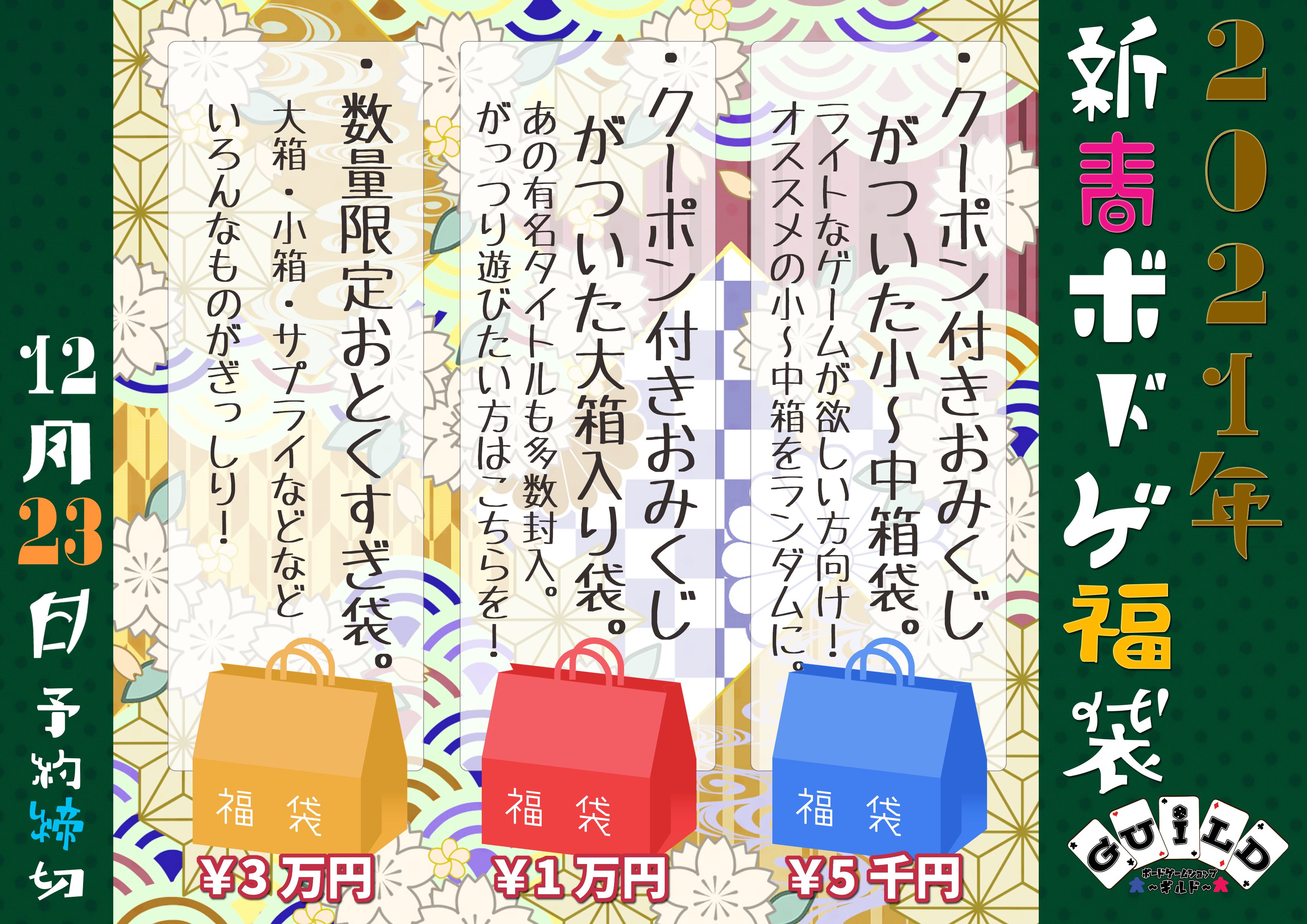 ボードゲームショップ スペース ギルド ギルド21新春ボドゲ福袋予約開始 告知しておりました ギルド福袋 只今より予約受付開始です 今年は店頭分は昨年好評だったクーポンくじつき 通販は専用の福箱となります よろしくお願い致します