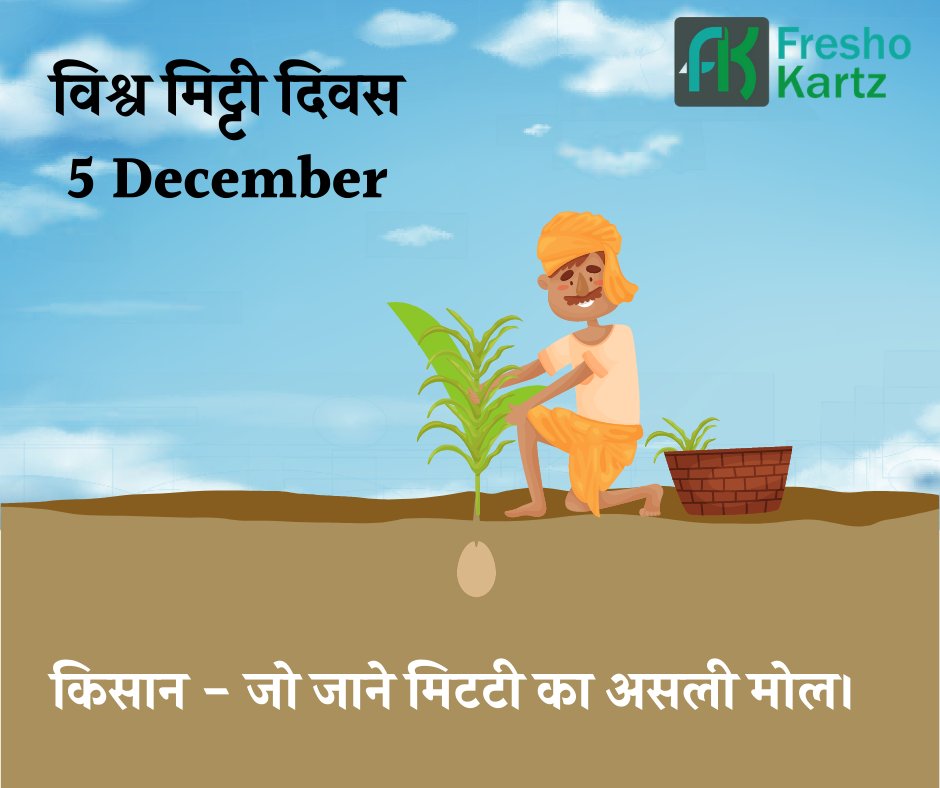 World Soil Day. 5th December.
#WorldSoilDay #WorldSoilDay2020 #agriculture #farming
#AgriTech