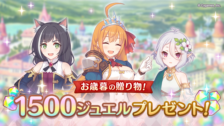 プリンセスコネクト Re Dive公式 ジュエル1500個プレゼント いつも プリンセスコネクト Re Dive をプレイしていただき ありがとうございます お歳暮の贈り物として プレイヤーの皆さまにジュエル1500個をお贈りしました プリコネr プリンセスコネクト Re Dive公式 ジュエル1500個プレゼント いつも プリンセスコネクト Re Dive をプレイしていただき ありがとうございます お歳暮の贈り物として プレイヤーの皆さまにジュエル1500個をお贈りしました プリコネr