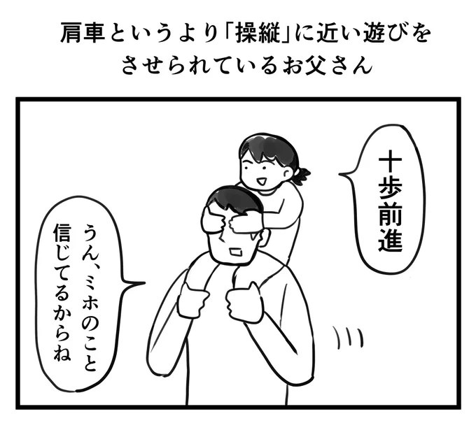 肩車というより「操縦」に近い遊びをさせられているお父さん 