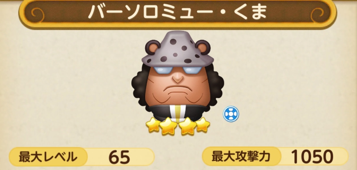 リセマラ攻略 ガチャ当たりランキング ワンピースボンボンジャーニー リセマラ当たり最強星4キャラランキング 新キャラ バーソロミュー くま の評価と性能を追加 T Co Uzsrikdn7r ボンボンジャーニー ワンピース