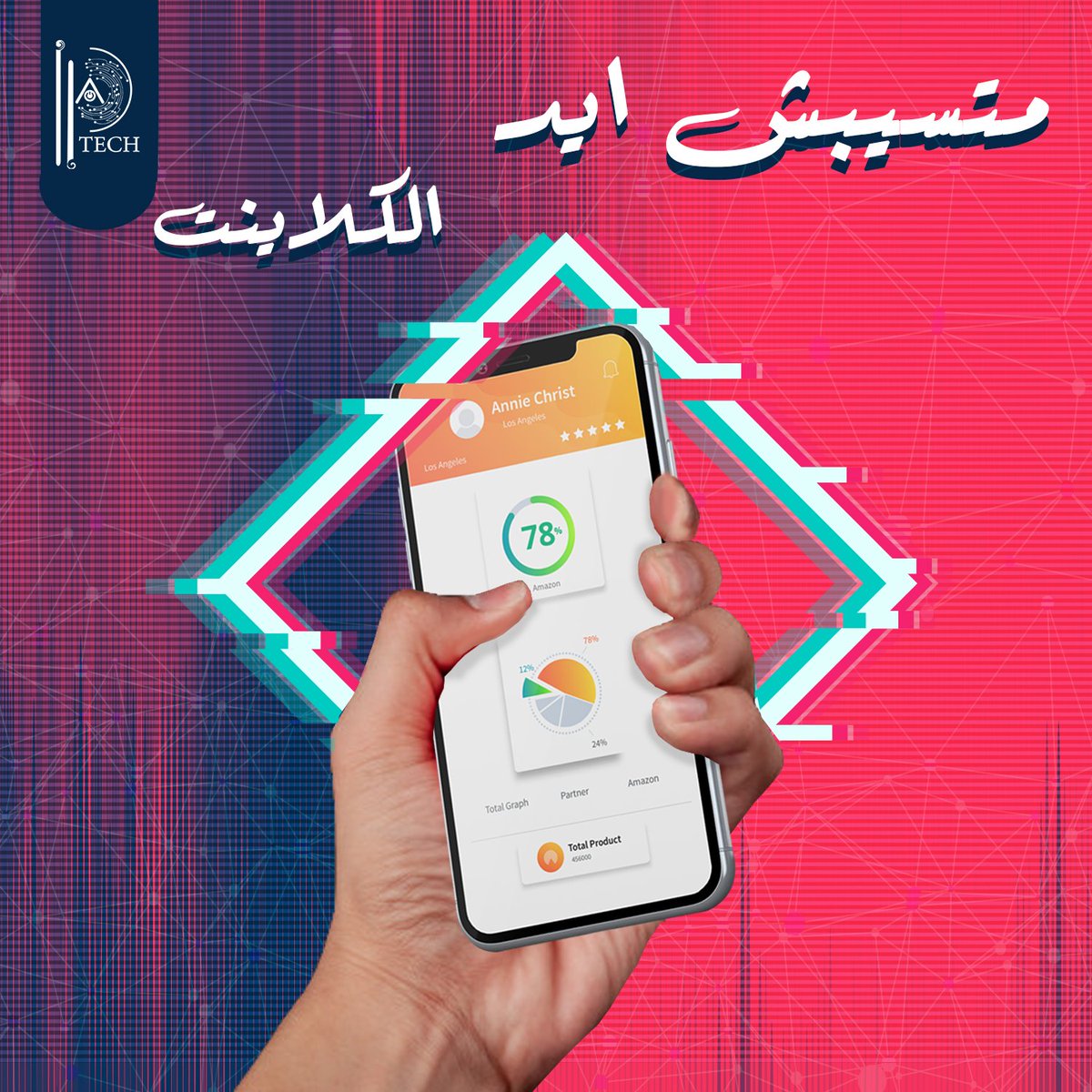 sadek_apptech's tweet image. تقدر توصل لكل عملائك وتضاعف ارباحك
عن طريق انك تعمل تطبيق موبايل توصل بيه للعميل في اي وقت ويقدر يعرف منه كل منتجاتك وخدماتك ويشتريها من عليه
ابعتلنا رساله علي الواتساب للتعرف علي كل خدماتنا
0021050336623
او سجل بياناتك هنا وسنتواصل معك
forms.gle/SB9KWpRqvVCiaf…
#الدمام_الان