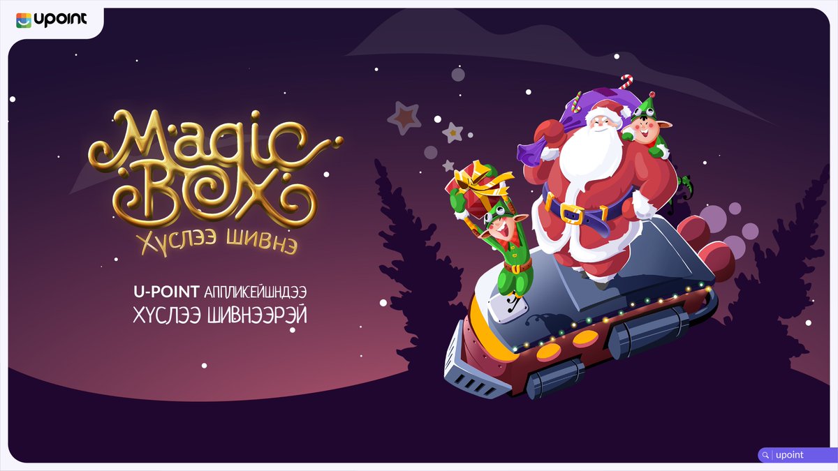 upointmn's tweet photo. 🎆🎁 Magic Box - Хүслээ шивнэ урамшуулал эхэллээ 🎁🎆
Та энэ шинэ жилээр U-Point аппликейшндээ хүслээ шивнэж, хүслээ биелүүлээрэй.

Та хүслээ шивнэхийг хүсвэл аппликейшнээ update хийгээрэй 🙂
📲Апп татах холбоос: https://t.co/l12QGwsbzv https://t.co/Qusj1hFUmB