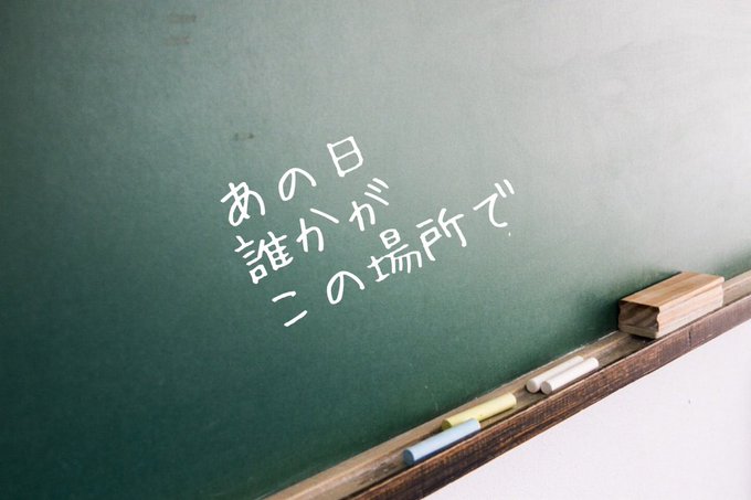 あの日誰かがこの場所で