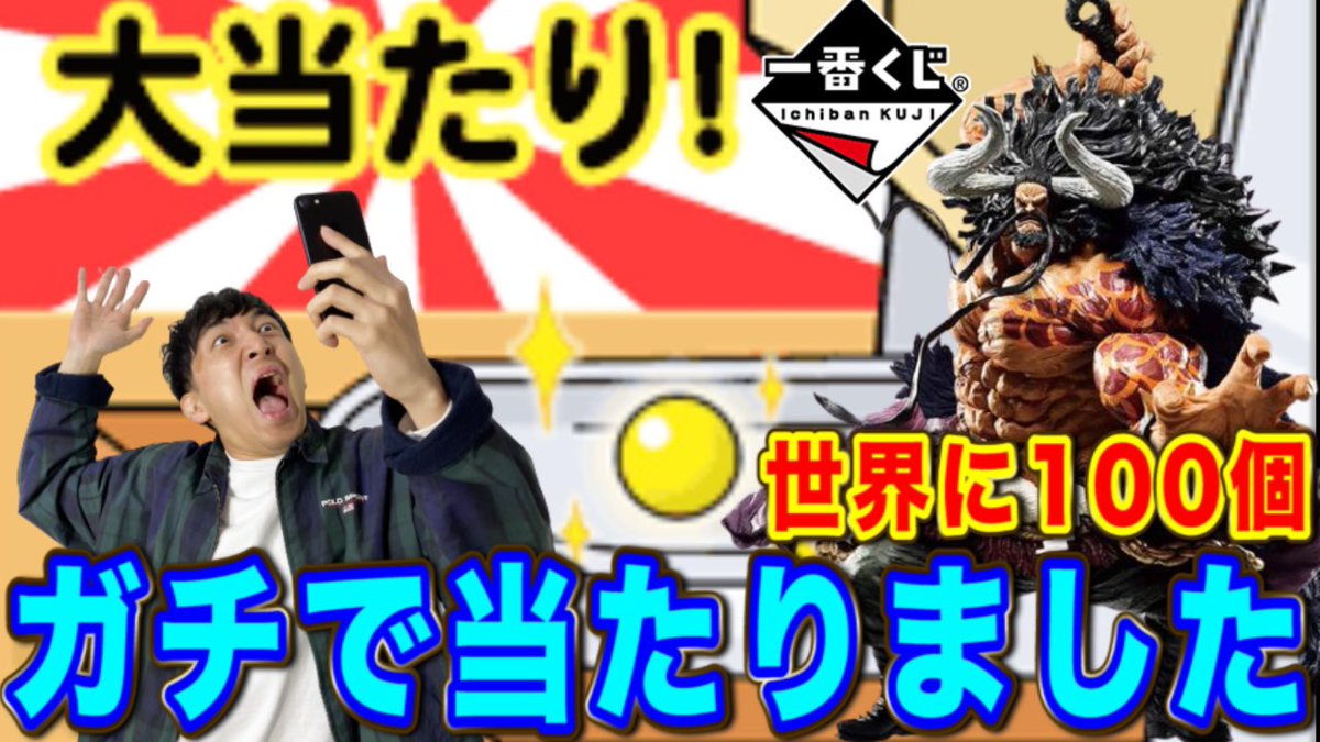 おどるヌードル デカマン ガチのまじで トリプルチャンスのカイドウ 当選しました 世界に100個が撮影スタジオに 来てしまうのか 開封動画あげるから待ってて 一番くじ ワンピース 世界に100個の限定カイドウフィギュア当たりました