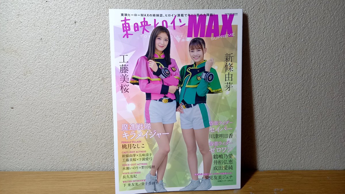ゼット 東映ヒロインmax Supremeを買いました キラメイジャーに出演中の新條由芽さんと工藤美桜さんが表紙に載っています 内容もキラメイに加え ゼロワンやセイバーも入って とても豪華な内容となっております キラメイジャー 仮面ライダーセイバー