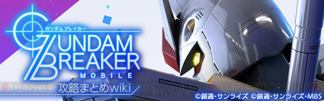 電撃オンラインさん がハッシュタグ ガンダムブレイカーモバイル をつけたツイート一覧 3 Whotwi グラフィカルtwitter分析