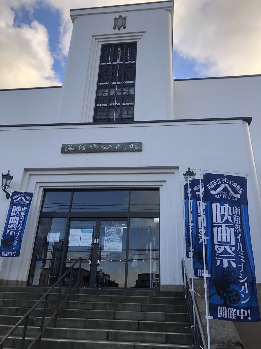 短編映画 ハチワン結婚相談所 公式 Auf Twitter 函館港イルミナシオン映画祭では残念ながら受賞とはなりませんでした しかしとても暖かく素敵な映画祭で上映していただき とても嬉しかったです 函館の街並みや人柄 食べ物 どれも本当にすてきで いつか函館ロケ 短編映画 ハチワン結婚相談所 公式 Auf Twitter 函館港イルミナシオン映画祭では残念ながら受賞とはなりませんでした しかしとても暖かく素敵な映画祭で上映していただき とても嬉しかったです 函館の街並みや人柄 食べ物 どれも本当にすてきで いつか函館ロケ