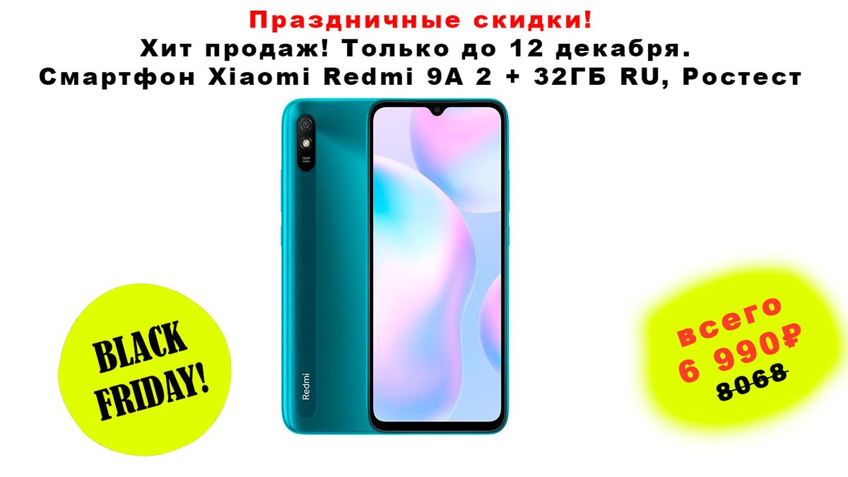 Супер хит! Маленький помощник с большой скидкой! С 7 по 12 декабря. Всего 6990рублей. Обычная 8068. 
Смартфон Xiaomi Redmi 9A 2 + 32ГБ RU, Ростест, Доставка от 2 дня, Оф. гарантия
Ссылка купить ali.pub/5cto1l

#Redmi9A #чернаяпятница #blackfridayprice
