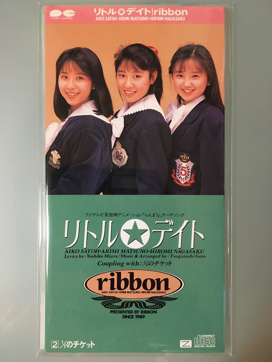 はにまげ 今日12月6日はribbonの リトル デイト が発売されて31周年です アニメ らんま1 2 熱闘編 のopテーマでした こちらもcoco同様に幼馴染の女子にテープにダビングしてもらい繰り返し聴いていた思い出の曲です 台詞の部分での棒読み加減が初々
