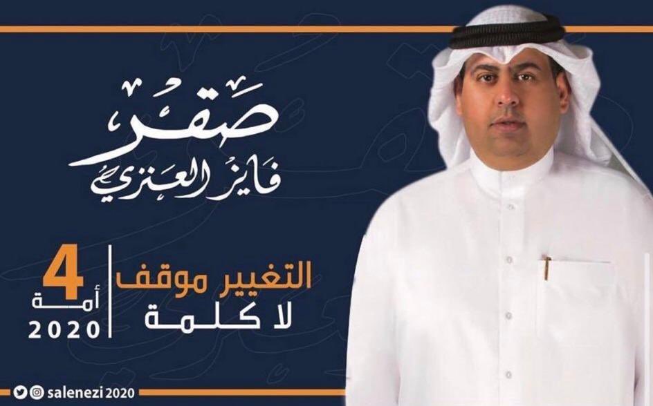 #صقر_فايز_العنزي
#مجلس_الامه
#الدائرة_الرابعة
#التغيير_موقف_لا_كلمة
#عنزه

كم من مرشح أخذ فرصته واليوم يوم التغيير اليوم يومكم بإذن الله إذا إلتزم الجميع لنا وقفه تكفوون يا عيال عمي تكفون الإلتزام والله وبالله وتالله يستاهل أبو فهد