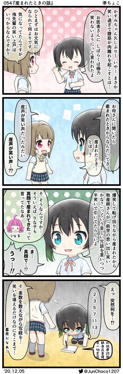 ラブライブ ラブライブ 4コマ漫画 054 産まれたときの話 Lovelive 虹ヶ咲 準ちょこの漫画