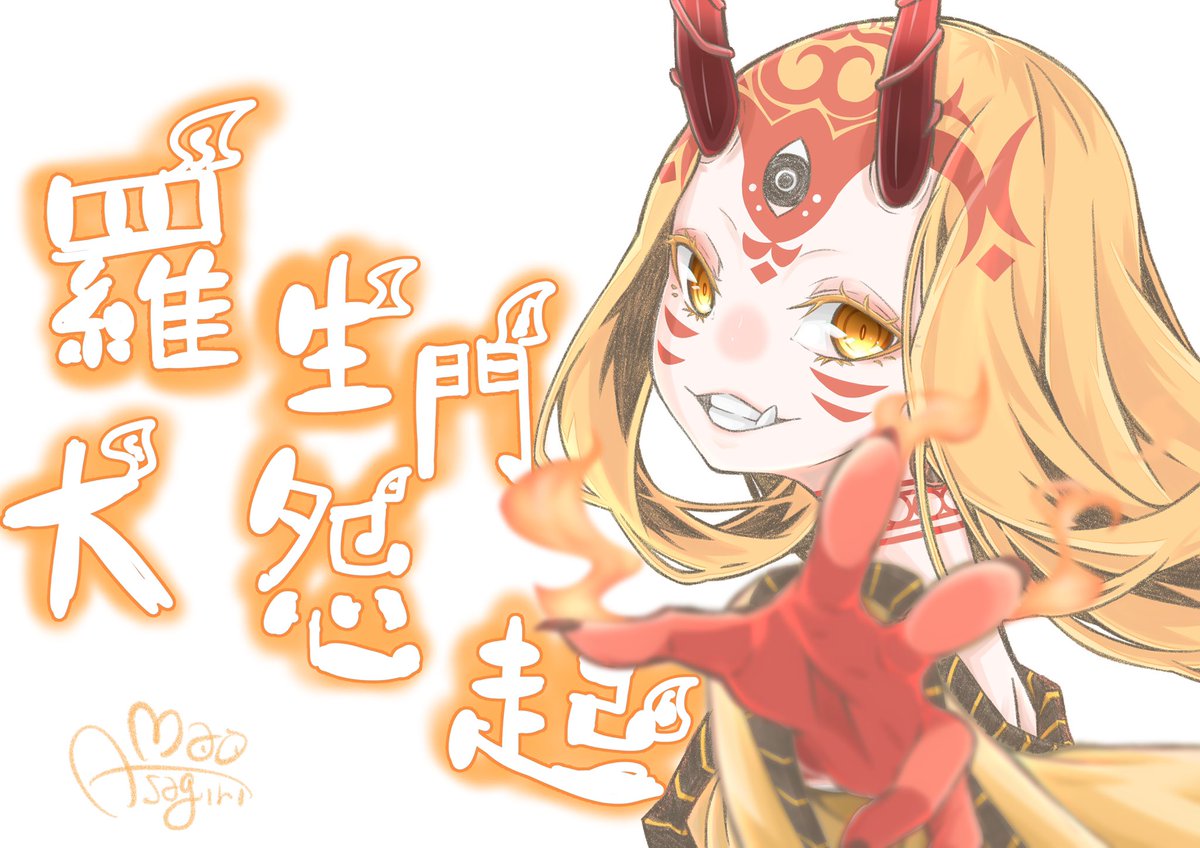 茨木ちゃん強化おめでとしたー・:*+.\(( °ω° ))/.:+遅くなったけど酒呑と茨木の漫画描いてみたのでみておくんなましー☆ミ
#FGO
#茨木童子
#酒呑童子 