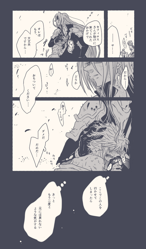 あす セフィクラ におわせﾓﾌﾞｸﾗ モブにひどいことをされた一般兵クラと マジ切れの英雄 セフィの暴走を止められるのはクラだけだったらいい