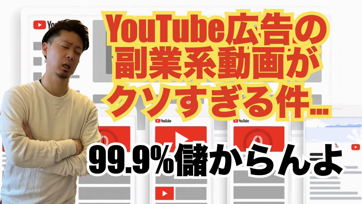 Shimurand V Twitter Youtubeの副業系の広告って いかにも怪しいですよね ちなみにyoutube広告に出てくる 副業をやっても 99 9 儲かりません 広告出して 必死で集客してるような 案件が稼げるわけないでしょう っていうのを Youtubeでも 解説してます
