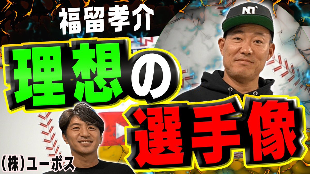 athchan_youtube's tweet photo. 今回のアスリートチャンネルは福留孝介さん後編‼️2400本以上ヒットを打った鉄人が語るメジャーリーグと日本プロ野球の違いとは？！そして理想の野球選手像とは！＜プロ野球ニュース・阪神・中日・シカゴカブス＞
↓
https://t.co/BCInA2Rj2q
@daiki_1980 
#athchan_youtube https://t.co/sryTebSRWK