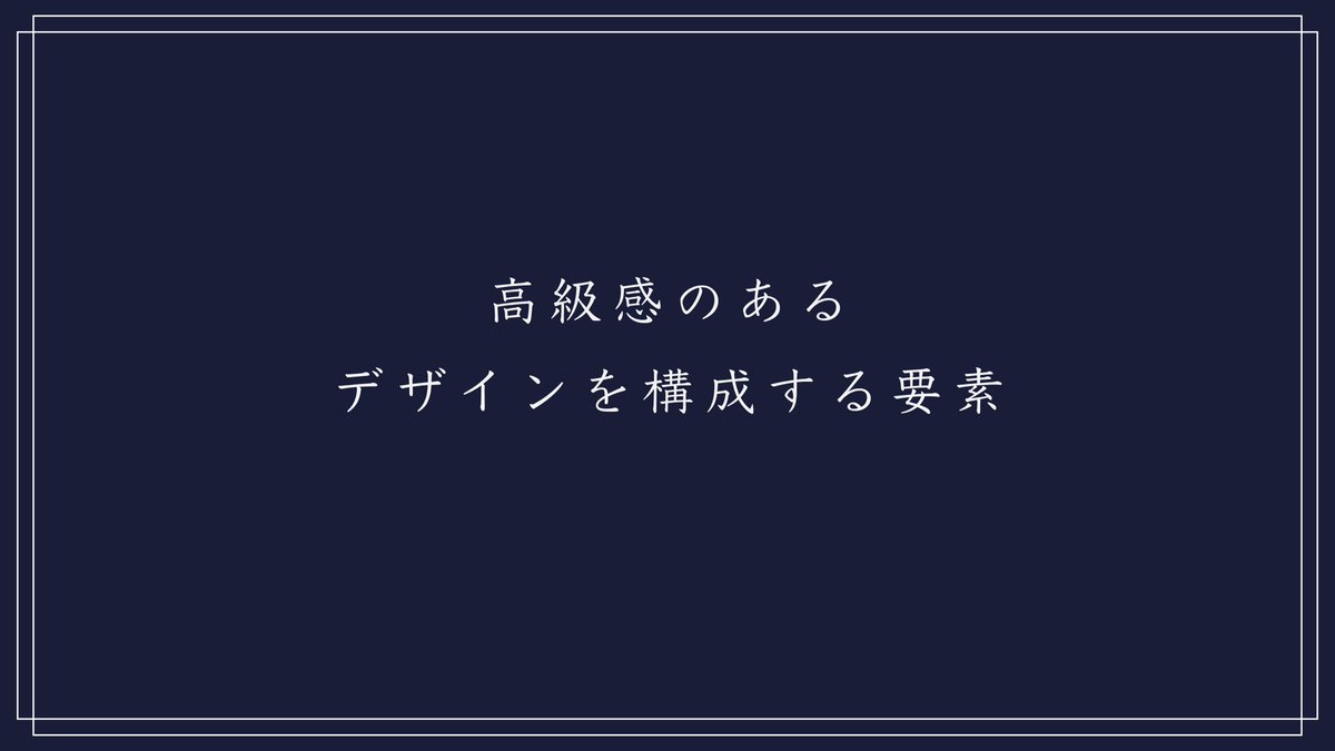 あき Designer 高級感を出す方法 高級感を表現するためのデザイン要素です あき Designer 高級感を出す方法 高級感を表現するためのデザイン要素です