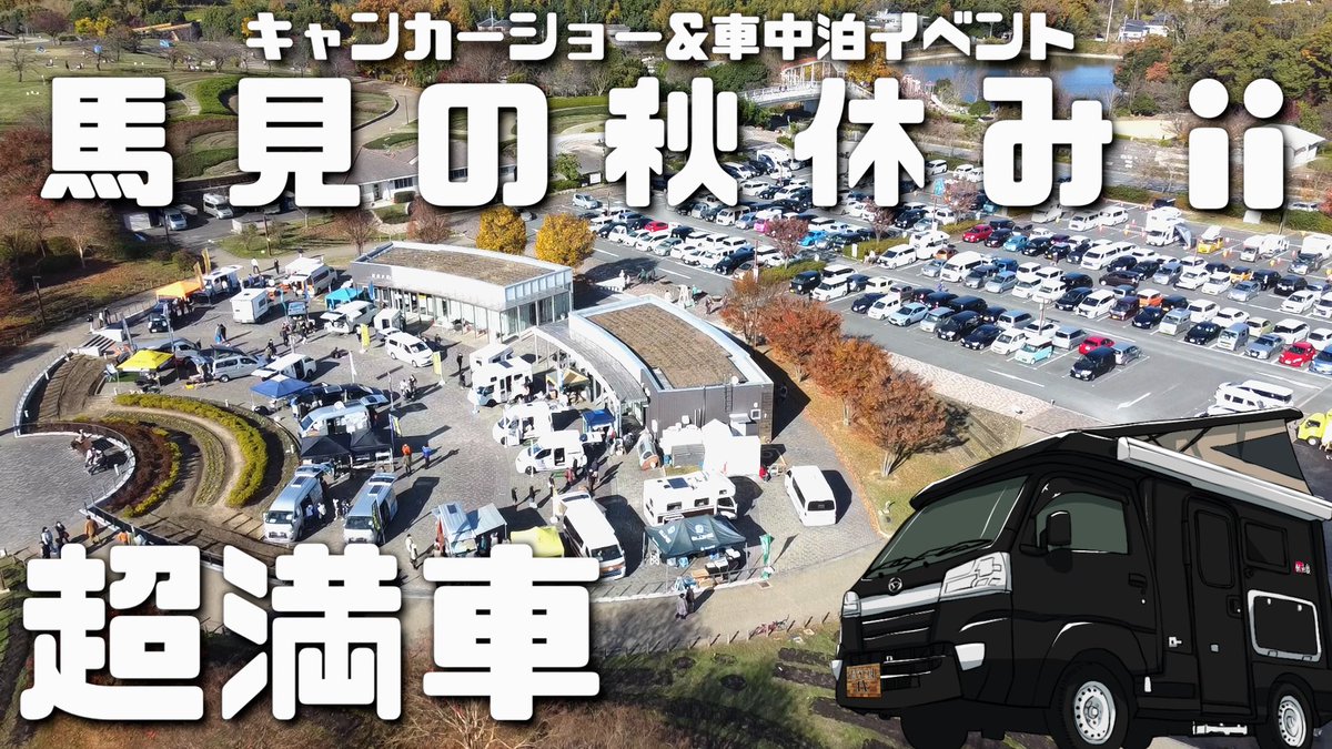 ケンキャン 日本一周中 本日は奈良県キャンピングカーショー 馬見の秋休み に潜入する動画を公開しました T Co Weh7y2r3ey 車中泊イベントも大盛り上がりで楽しい思い出になりました 参加者になった気分で見ていただければ幸い ケンキャン 日本一周中 本日は奈良県キャンピングカーショー 馬見の秋休み に潜入する動画を公開しました T Co Weh7y2r3ey 車中泊イベントも大盛り上がりで楽しい思い出になりました 参加者になった気分で見ていただければ幸い