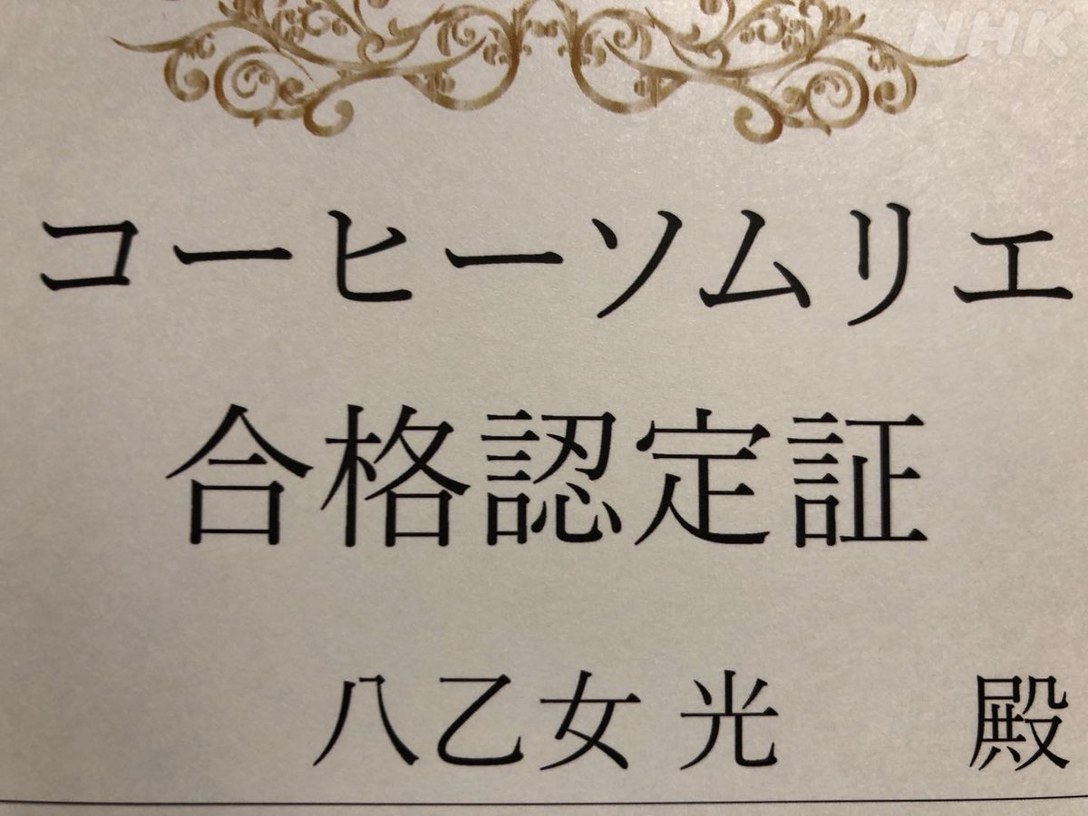 らじらー サタデー 8時台 らじらー 速報 Heysayjump の 八乙女光 くんがコーヒーソムリエの資格を取得 コーヒーが趣味の八乙女くん 30歳の誕生日にむけた 八乙女のリスト のコーナーでも勉強してきました 今後も番組でコーヒーの魅力を