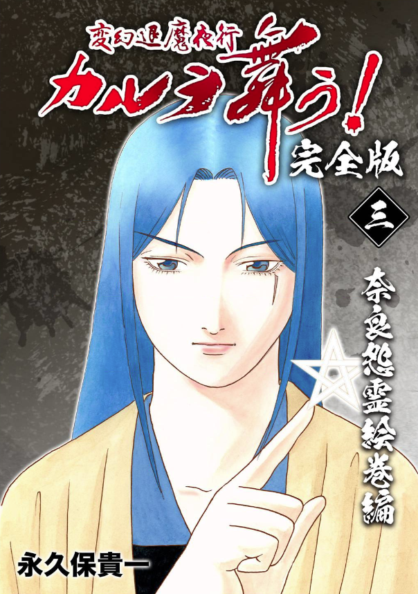 変幻退魔夜行 カルラ舞う!【完全版】(3)

奈良怨霊絵巻編 

https://t.co/oD6dqVwxg3 