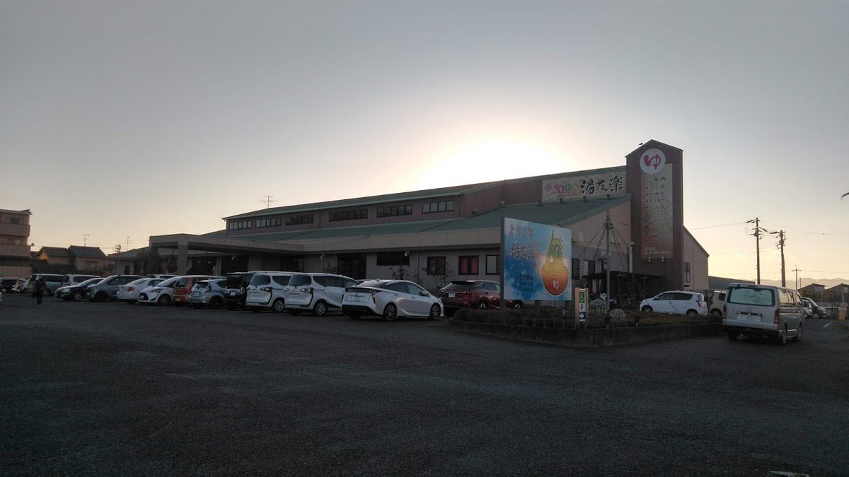 Nrf ナリフ 駅メモで尾西線コンプする傍らで発見したスーパー銭湯 美彩都 湯友楽 開明駅で降りて歩いていける距離にあり 一宮からすぐ行ける場所でこれだけローカルな雰囲気を味わえる穴場スポット