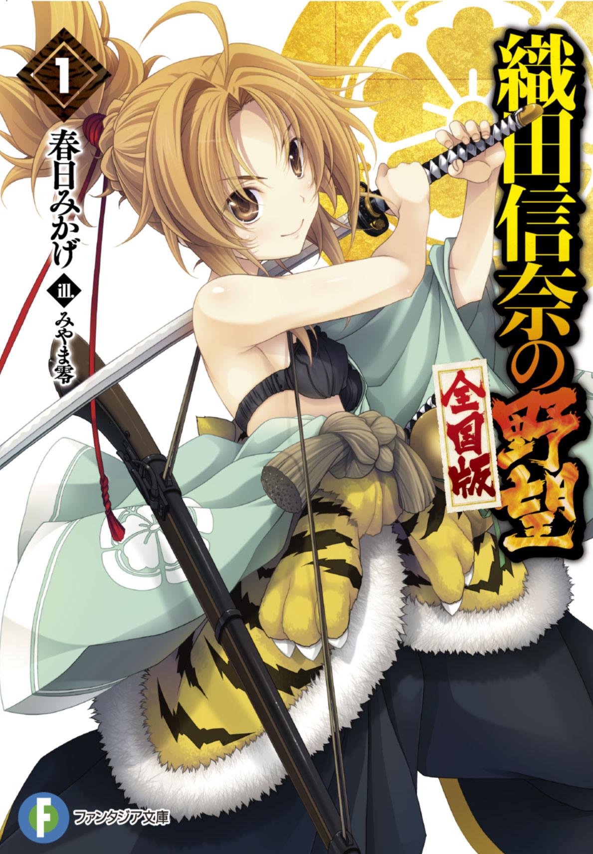 織田信奈の野望 真 三国志妹 公式 超特報 織田信奈の野望 全国版 姫武将たちが帰ってくる 相良良晴が目を覚ますとそこは 現代世界 信奈は学園で 天下布部 を結成し 小早川さんはクラスの委員長で幼なじみ 稲葉山学園に集う姫 織田信奈の野望 真 三国志妹 公式 超特報 織田信奈の野望 全国版 姫武将たちが帰ってくる 相良良晴が目を覚ますとそこは 現代世界 信奈は学園で 天下布部 を結成し 小早川さんはクラスの委員長で幼なじみ 稲葉山学園に集う姫