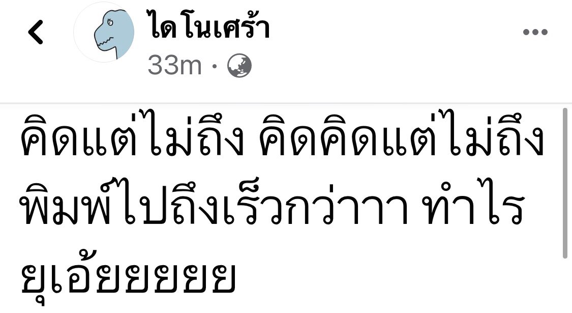 โดนจนได้ 555555 #ไดโนเศร้า #ไดโนเบิร์ดส