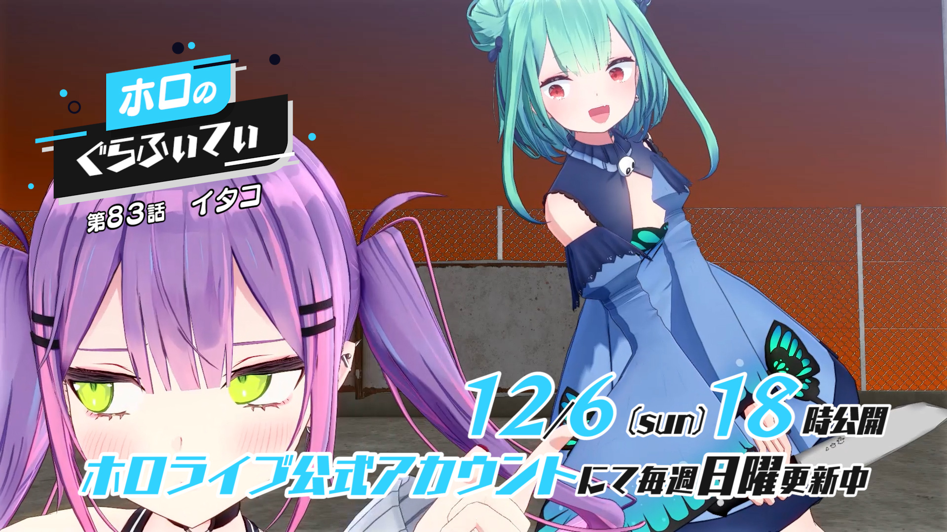 ホロライブプロダクション 公式 潤羽るしあ こんな危なっかしい人でしたっけ ホロライブ 所属vtuberの3dアニメ ホロのぐらふぃてぃ 第話は明日12 6 日 の18時公開 スバルザウルス登場の前回 T Co E1psh9tgrc T Co