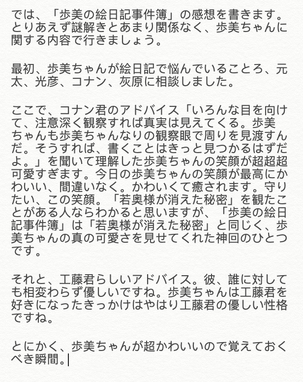 令和のシャーロック ホームズ 4869 とりあえず謎解きとあまり関係なく 歩美ちゃんに関する内容で行きましょう 最初 歩美が絵日記で悩んでいることろ 元太 光彦 コナン 灰原に相談しました コナン君のアドバイスを聞いて理解した歩美の笑顔が 令和のシャーロック ホームズ 4869 とりあえず謎解きとあまり関係なく 歩美ちゃんに関する内容で行きましょう 最初 歩美が絵日記で悩んでいることろ 元太 光彦 コナン 灰原に相談しました コナン君のアドバイスを聞いて理解した歩美の笑顔が