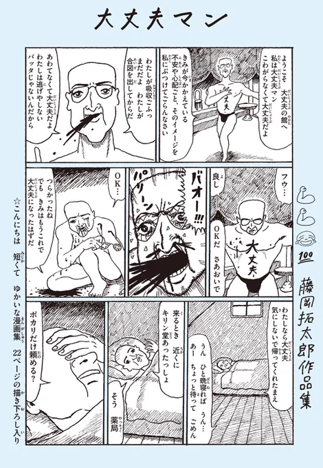 『大丈夫マン 藤岡拓太郎作品集』(ナナロク社)2021年1月上旬発売です!2冊目の漫画集です。2017～2020年に発表してきた作品に加え、この本のために描き下ろした22ページの短編漫画「街で」も収録しています。装丁は鈴木千佳子さん。定価:1000円+税特設ページ 