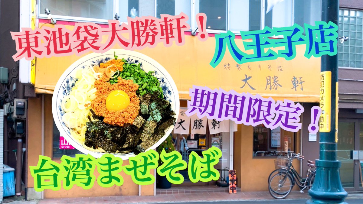 八王子店 - Twitter Search