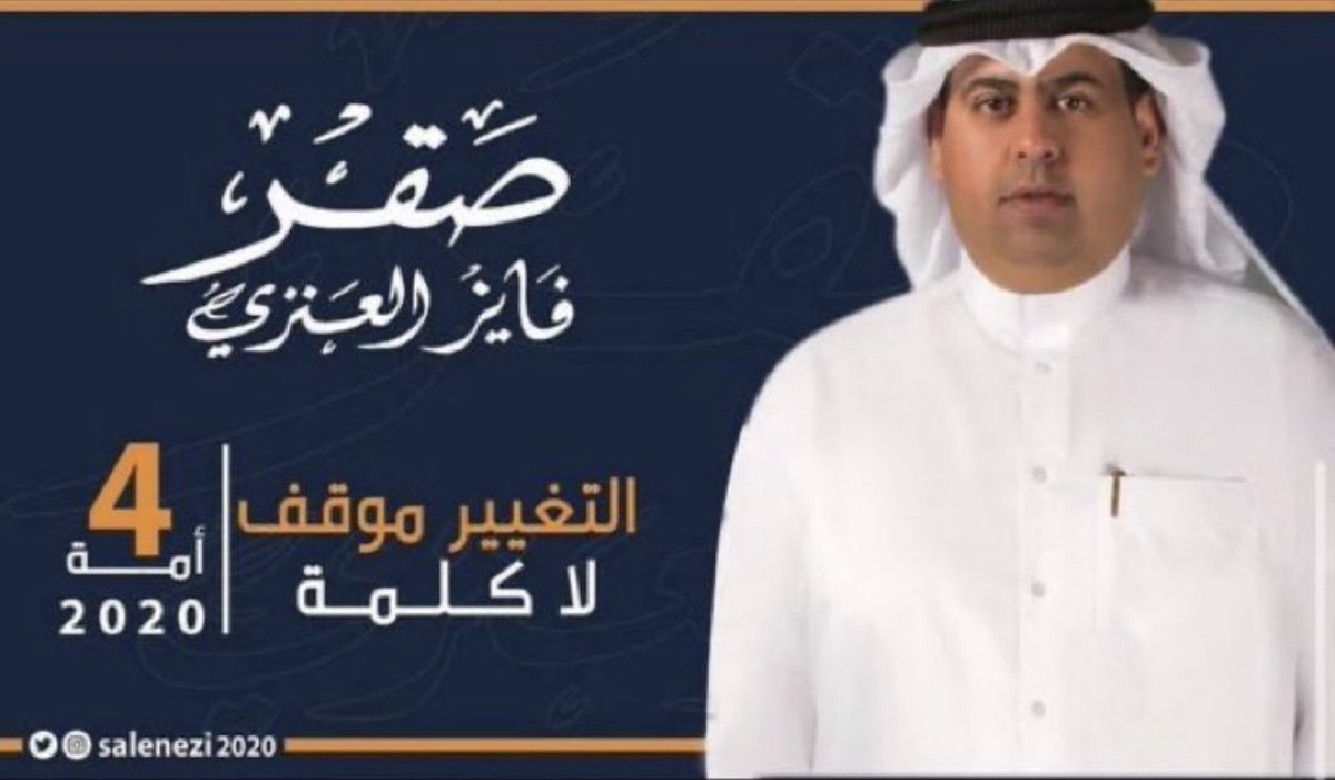 كل التوفيق لابن العم #صقر_فايز_العنزي في إنتخابات #مجلس_الأمه خير من يمثل قبيلة #عنزة في #الدائرة_الرابعة خدم الكثير من أبناء القبيلة والمنطقة هو أملنا الكبير ندعوا الله ان يوفقك لمى يحب ويرضى ونحسبك عند الله أنك من أهل الخير ولانزكي على الله أحد كل التوفيق أبو فهد