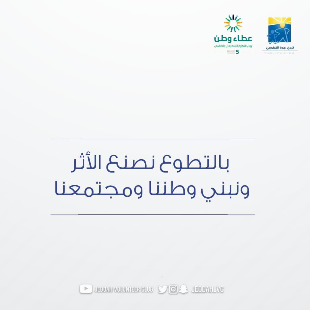 jeddah_Vc's tweet photo. بمناسبة اليوم العالمي للتطوع نحتفّي بهذا اليوم للمتطوعين حول العالم شكرًا لكل الذين بذلوا أنفسهم وأرواحهم في خدمة مجتمعهم وتنميته معًا نحو تحقيق رؤية المملكة ٢٠٣٠ للوصول إلى مليون متطوّع .

#اليوم_العالمي_للتطوع #يوم_التطوع_السعودي_والعالمي #عطاء_وطن #نادي_جدة_التطوعي https://t.co/hciTVn7cCk