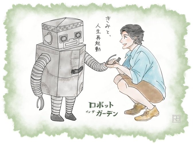 ロボットインザガーデンのtwitterイラスト検索結果