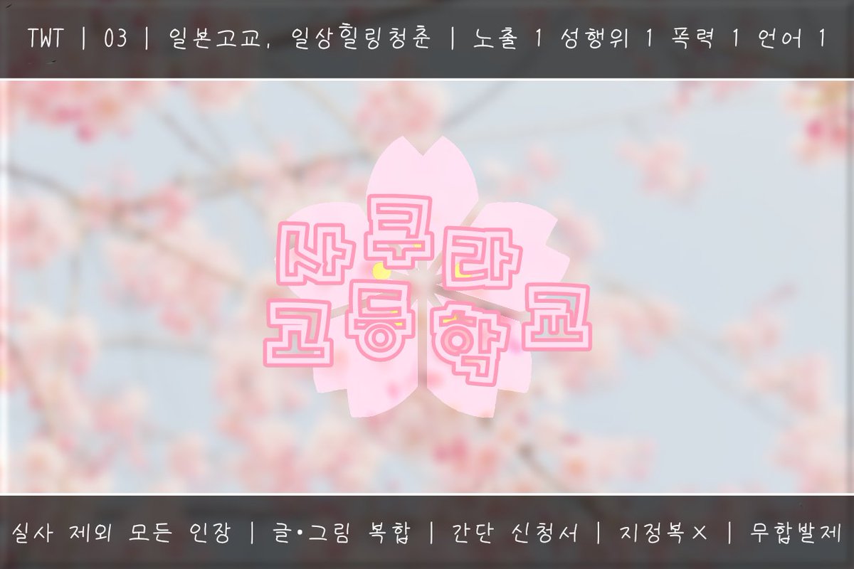 (로그아웃) 사쿠라 고등학교 tweet media