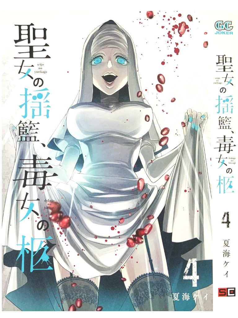 夏海ケイ ひぐらし鬼熾し編11月25日連載開始 聖女の揺籃 毒女の柩 4巻 12月22日 発売 毒親サスペンスゆりひつ 第一部完結です 応援ありがとうございます 部数少ないのでご予約ご注文でゲットしてください Amazon T Co Pgzulpa6tl