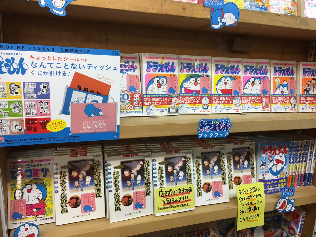 ヴィレッジヴァンガード下北沢 ドラえもん熱が高まってきて コーナー大きく展開しました ただいま映画 Stand By Me ドラえもん2 公開記念フェアで 対象のコミックご購入で ちょっとしたシールつき なんてことないティッシュくじをやってます
