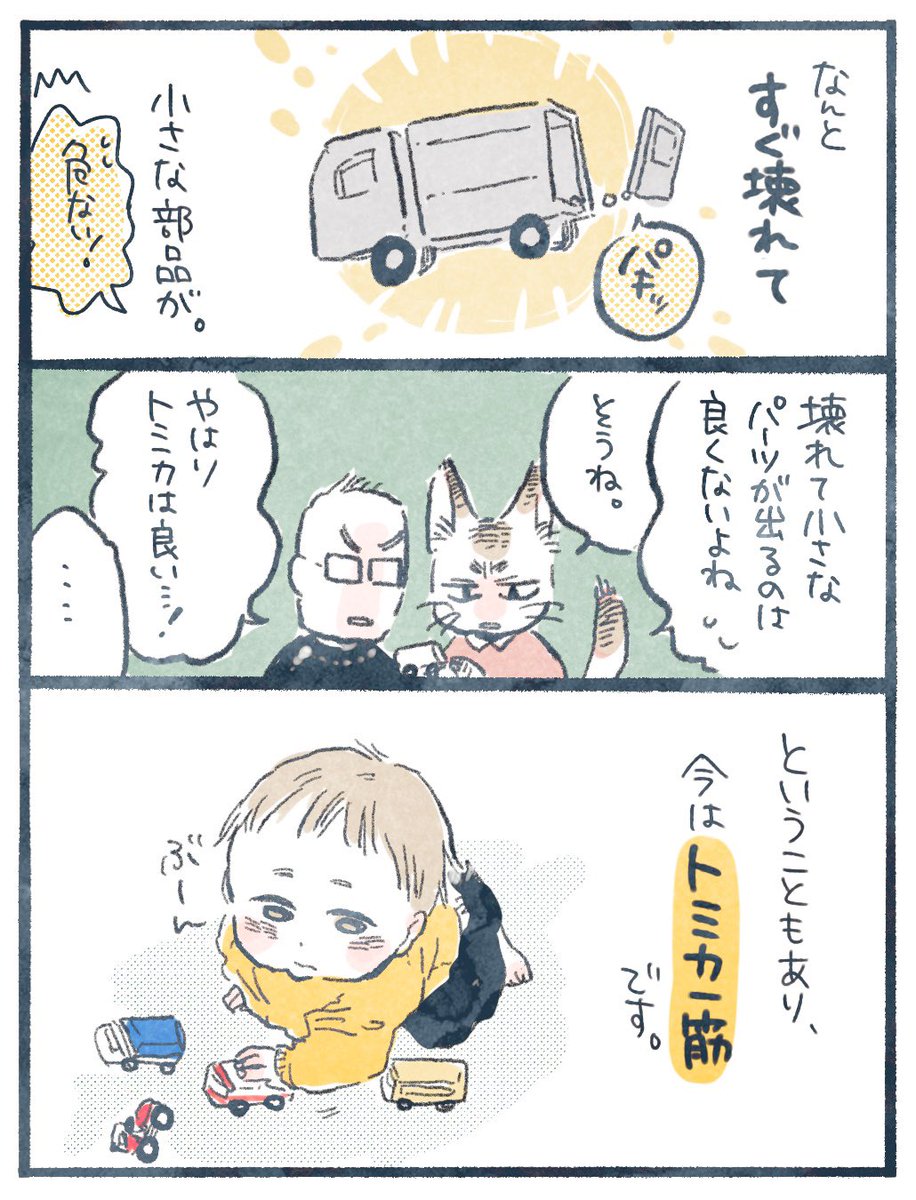 子供がトミカのミニカー好きすぎる 男の子はみんなそうなのか息子の個性なのか と ミュー オペレコ描く猫の漫画