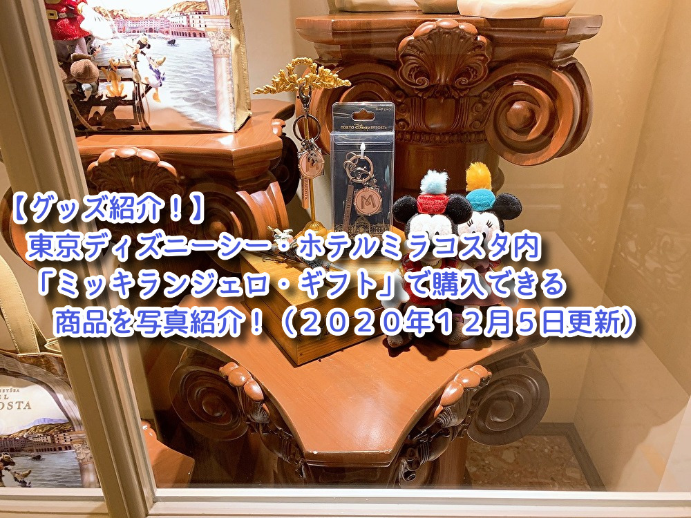 ট ইট র 東京ディズニーリゾート好き グッズ紹介 東京ディズニーシー ホテルミラコスタ内 ミッキランジェロ ギフト で購入できる商品を写真紹介 ２０２０年１２月５日更新 T Co Enj130mval Tdr 東京ディズニーリゾート Tdr周辺 東京