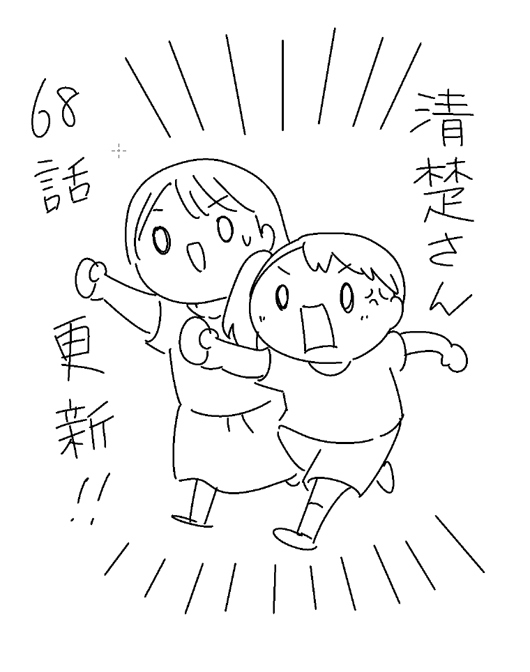 清楚さん68話更新してまーす!
この章では出番がない予定だったのに、なぜか出ている芽以ちゃん。
癒し要因ですね。 