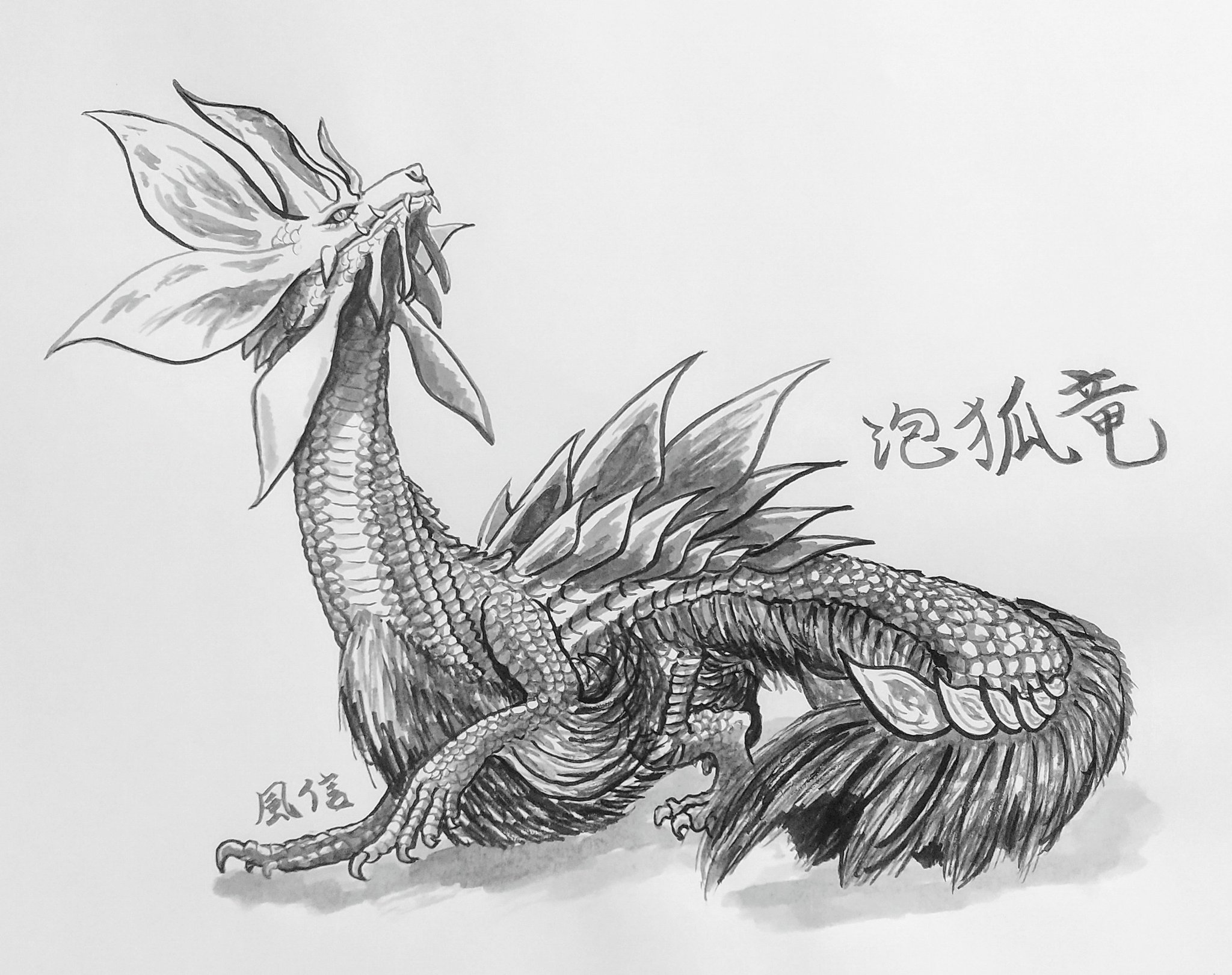 風信 Hn マナ 練習も兼ねて 水墨画 タマミツネ