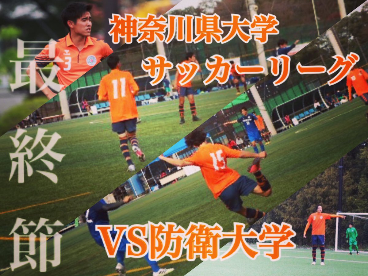 松蔭大学サッカー部 試合情報 神奈川県大学サッカーリーグ 最終節 12月6日 日 Vs防衛大学 無観客試合での実施 勝てば関東参入戦出場という大一番 必ず勝利して新たな歴史を作ります 応援宜しくお願いします 神奈川県大学サッカーリーグ 松蔭