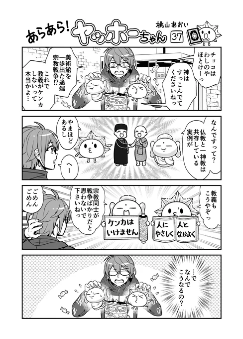 <あらあら!ヤッホーちゃん>37

神仏、共存を語る
#創作漫画 