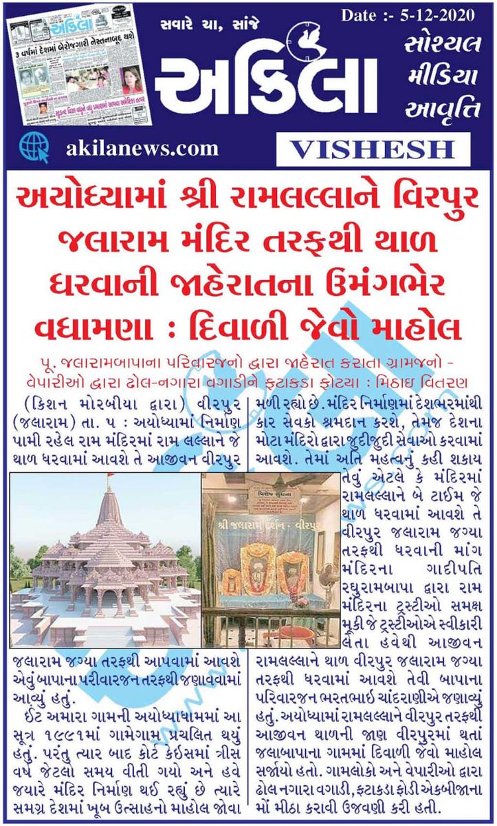 वीरपुर जलाराम मंदिर अयोध्या में रामलल्ला को आजीवन राजभोग लगाएंगे..गुजरात के वीरपुर में दीपावली जैसा माहौल.. पटाखे फूटे मिठाईया बांटी गई..राम मंदिर के निर्माण में लगे कार सेवको को दोनों टाईम का भोजन की व्यवस्था भी जलाराम मंदिर करेगा.. #Jalaram #જયજલારામ #Gujarat #Virpur https://t.co/dHrsEPm0DI