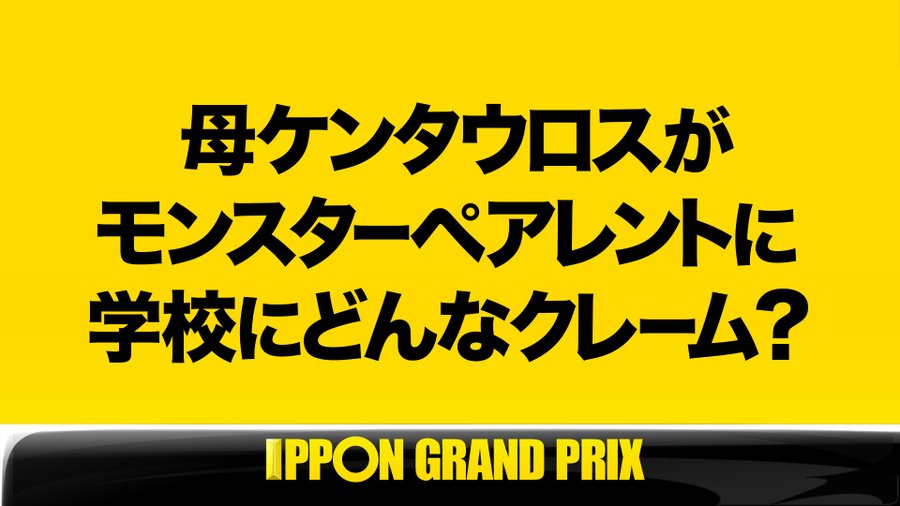 Ipponグランプリ の見逃し配信動画を無料でフル視聴できるサービスはここ Ciatr シアター