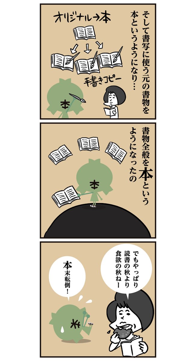 「漢字 本の由来」<6コマ漫画>

?本が付く苗字の種類は780ほどあるそうです。
上位BEST10は上から、山本・松本・橋本・坂本・岡本・宮本・藤本・杉本・本田・森本さんです。
#本 #漢字 #漫画 #イラスト 