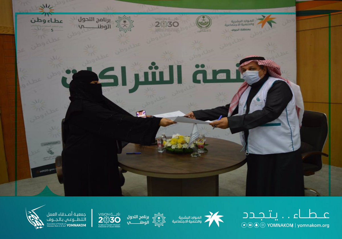 Yomnakom's tweet photo. @AljoufSA @SaudiNVG تم توقيع اتفاقية شراكة بين #جمعية_يمناكم والجمعية النسائية التطوعية بالجوف(قُمره) https://t.co/8tay4D4Myq