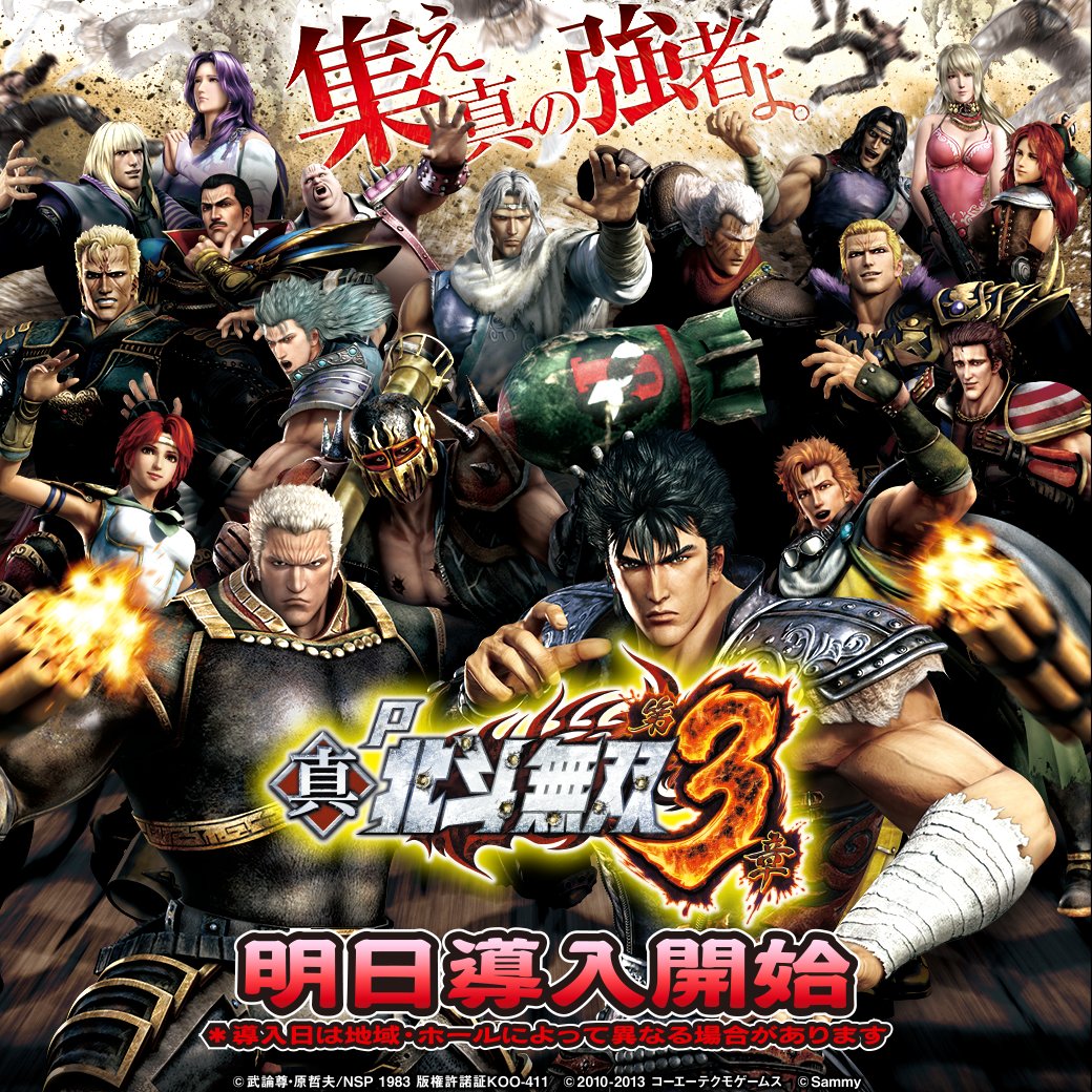 サミー株式会社 在 Twitter 上 新機種情報 P真 北斗無双 第3章 が12月7日 月 より順次導入開始 製品サイトはこちら T Co 8bi1uc1xtf サミー ぱちんこ 北斗無双 導入 T Co J52nbv9ov1 Twitter