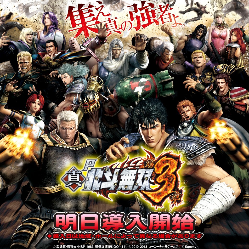 サミー株式会社 新機種情報 P真 北斗無双 第3章 が12月7日 月 より順次導入開始 製品サイトはこちら T Co 8bi1uc1xtf サミー ぱちんこ 北斗無双 導入 サミー株式会社 新機種情報 P真 北斗無双 第3章 が12月7日 月 より順次導入開始 製品サイトはこちら T Co 8bi1uc1xtf サミー ぱちんこ 北斗無双 導入